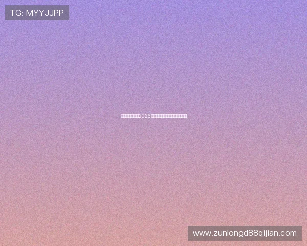 新西兰对阵埃及2026世界杯赛程安排与比赛前瞻分析