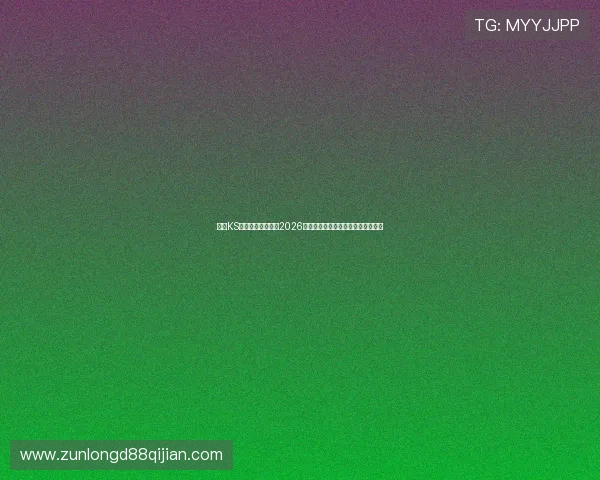 凯时KS娱乐官网入口揭秘2026世界杯热门球队战术分析与晋级前景